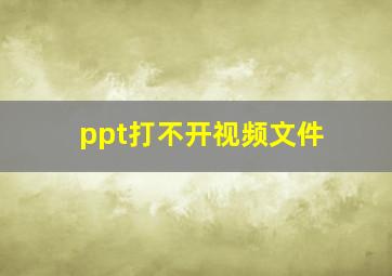 ppt打不开视频文件