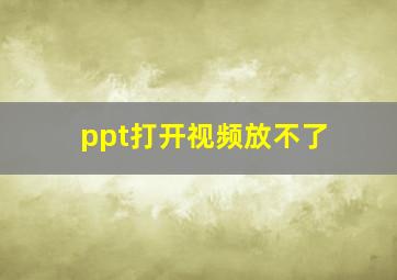 ppt打开视频放不了