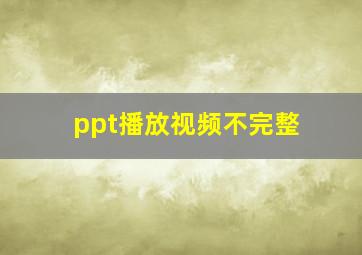 ppt播放视频不完整