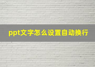 ppt文字怎么设置自动换行