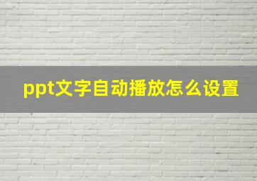 ppt文字自动播放怎么设置