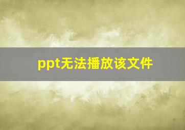 ppt无法播放该文件