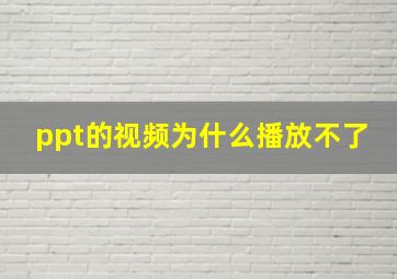 ppt的视频为什么播放不了