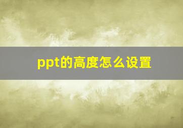 ppt的高度怎么设置