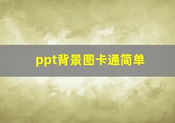 ppt背景图卡通简单