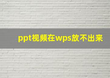 ppt视频在wps放不出来