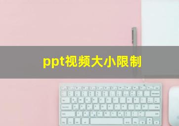 ppt视频大小限制