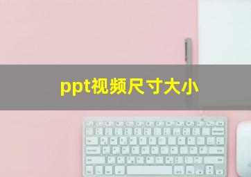 ppt视频尺寸大小