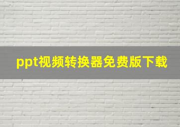 ppt视频转换器免费版下载