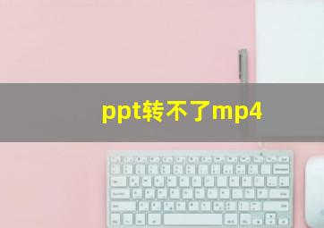 ppt转不了mp4