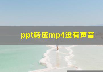 ppt转成mp4没有声音