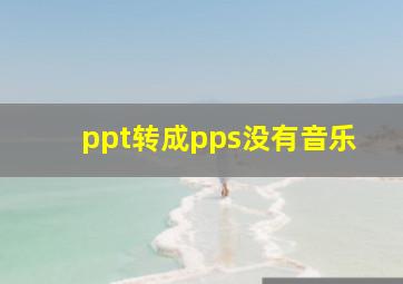 ppt转成pps没有音乐