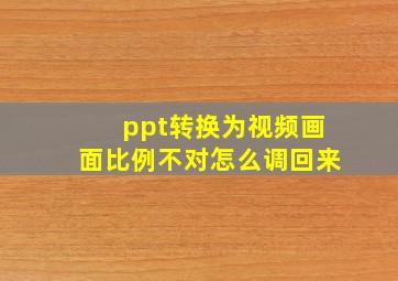 ppt转换为视频画面比例不对怎么调回来