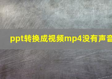 ppt转换成视频mp4没有声音