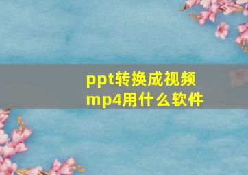 ppt转换成视频mp4用什么软件