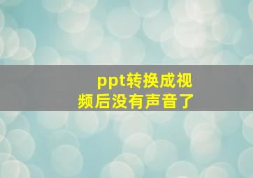 ppt转换成视频后没有声音了