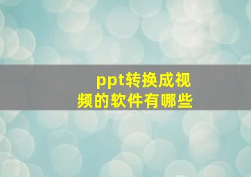 ppt转换成视频的软件有哪些