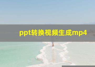 ppt转换视频生成mp4