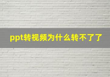 ppt转视频为什么转不了了