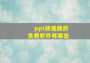 ppt转视频的免费软件有哪些