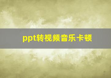 ppt转视频音乐卡顿