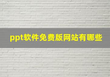 ppt软件免费版网站有哪些