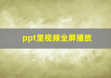 ppt里视频全屏播放