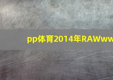 pp体育2014年RAWwwe