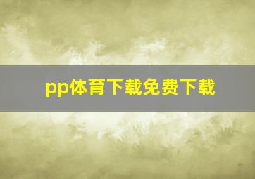 pp体育下载免费下载