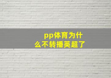 pp体育为什么不转播英超了