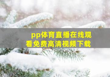 pp体育直播在线观看免费高清视频下载