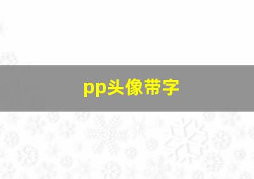 pp头像带字