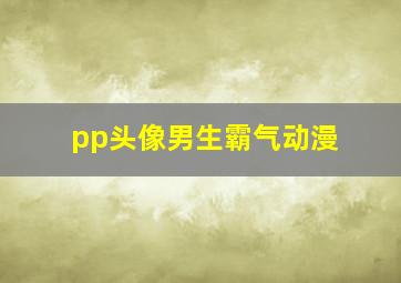 pp头像男生霸气动漫