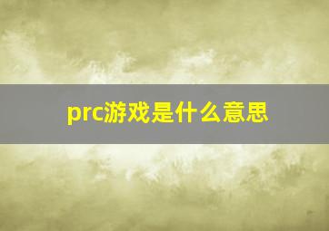 prc游戏是什么意思