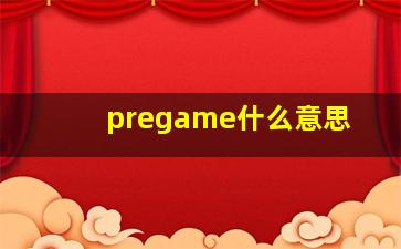 pregame什么意思