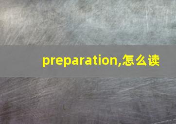 preparation,怎么读