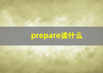 prepare读什么