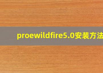 proewildfire5.0安装方法