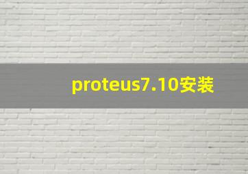 proteus7.10安装