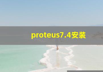 proteus7.4安装