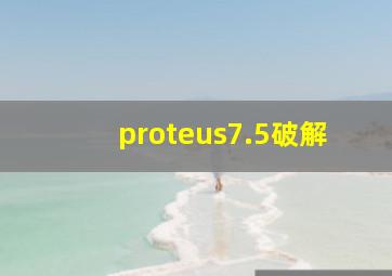 proteus7.5破解