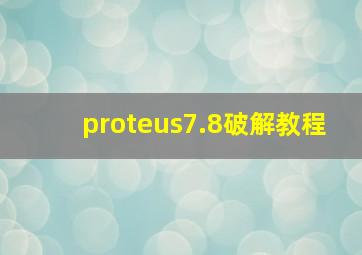 proteus7.8破解教程