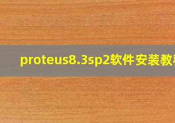 proteus8.3sp2软件安装教程