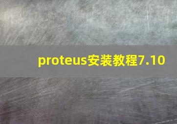 proteus安装教程7.10