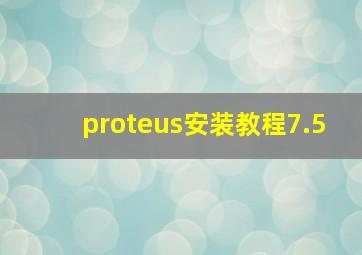 proteus安装教程7.5