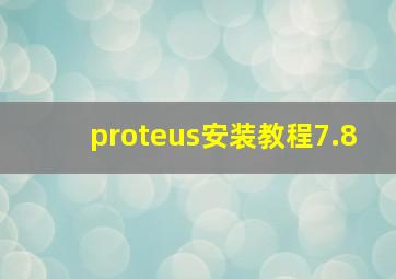 proteus安装教程7.8