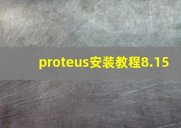 proteus安装教程8.15