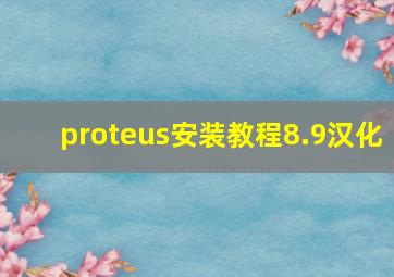 proteus安装教程8.9汉化