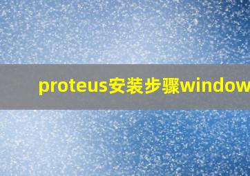 proteus安装步骤windows10