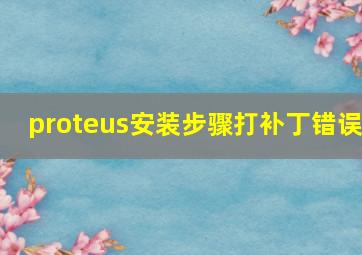 proteus安装步骤打补丁错误